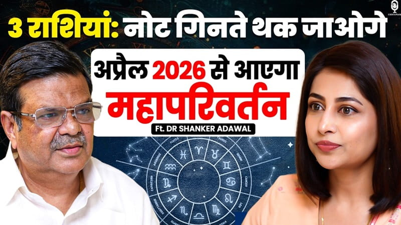 3 राशियां नोट गिनते थक जाओगे, अप्रैल 2026 से आएगा महापरिवर्तन