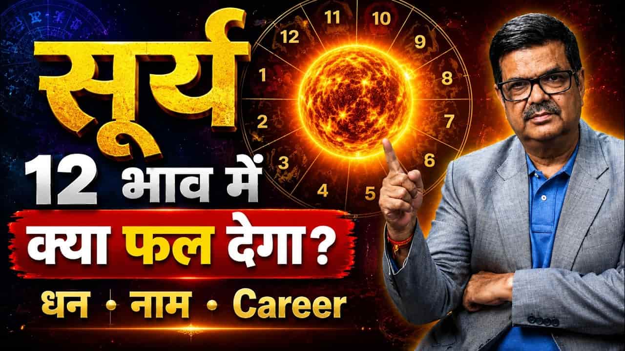 सूर्य 12 भाव में क्या फल देता है