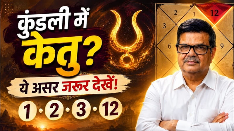 Ketu 12 भावों में क्या करता है