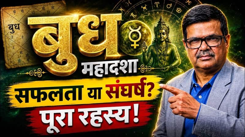 99% लोग नहीं जानते बुध महादशा का यह रहस्य