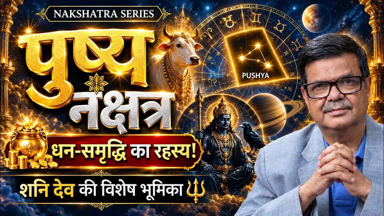 पुष्य नक्षत्र में जरूर करें यह काम